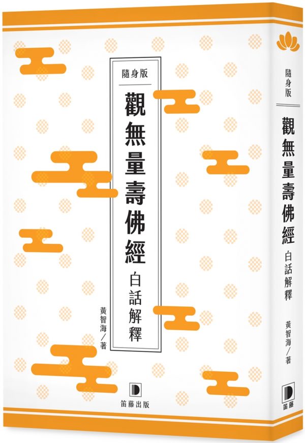 隨身版 觀無量壽佛經 白話解釋（二版）