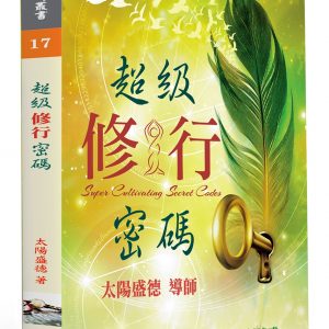 超級修行密碼