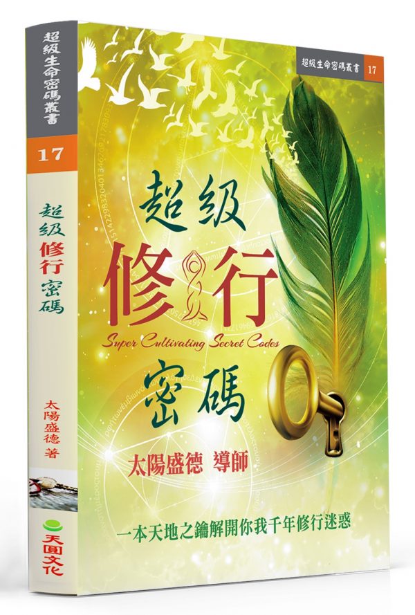 超級修行密碼