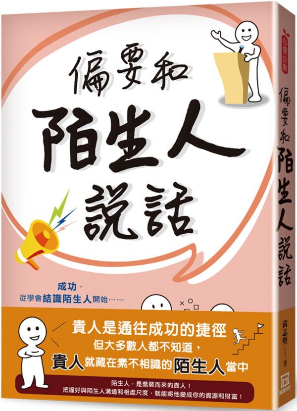 偏要和陌生人說話