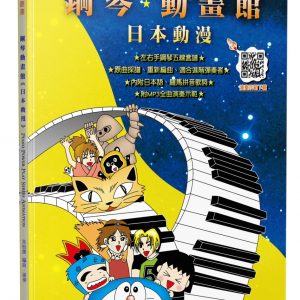 鋼琴動畫館：日本動漫（五版）
