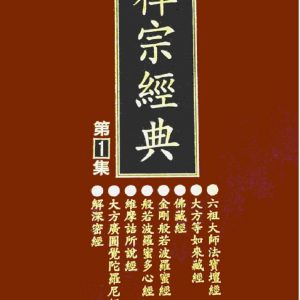禪宗經典第一集
