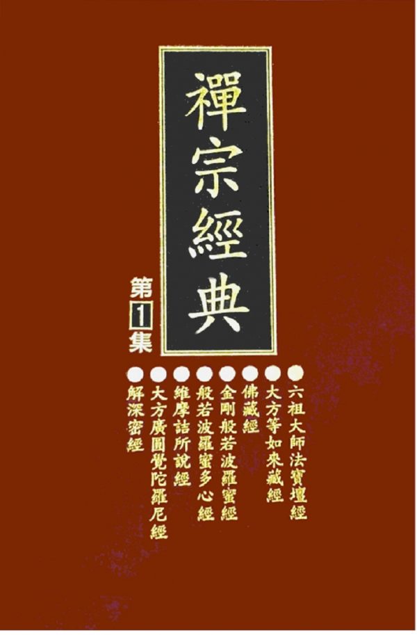 禪宗經典第一集