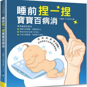 睡前捏一捏寶寶百病消