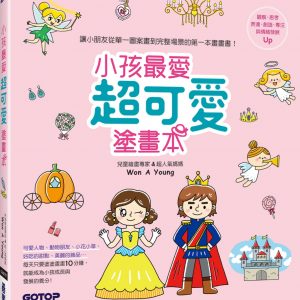 小孩最愛超可愛塗畫本