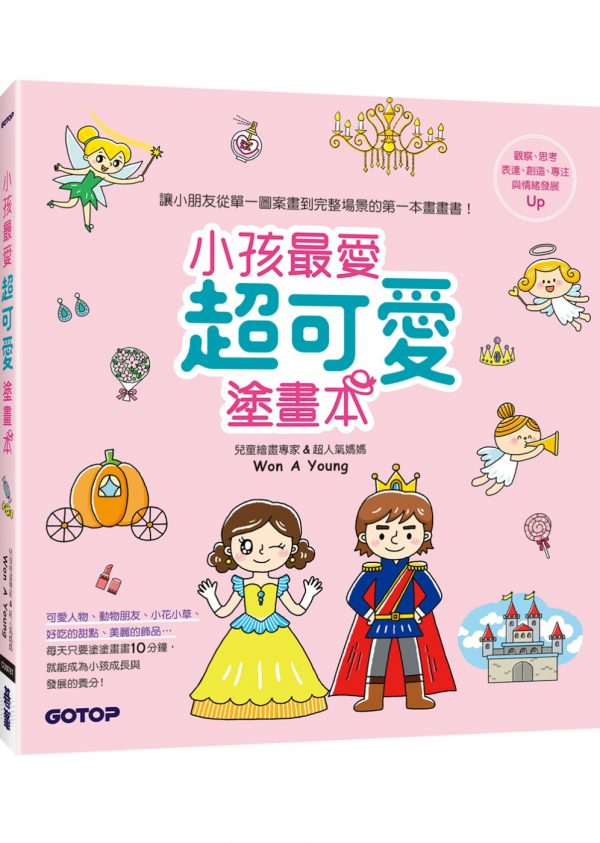 小孩最愛超可愛塗畫本