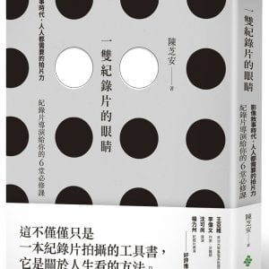 一雙紀錄片的眼睛：影像敘事時代，人人都需要的拍片力，紀錄片導演給你的6堂必修課
