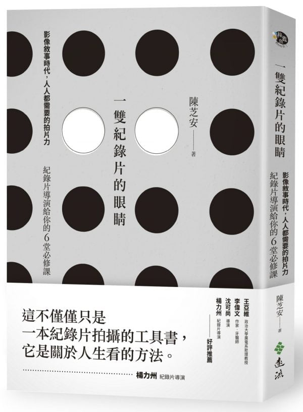 一雙紀錄片的眼睛：影像敘事時代，人人都需要的拍片力，紀錄片導演給你的6堂必修課