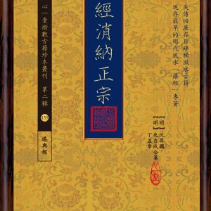 羅經消納正宗