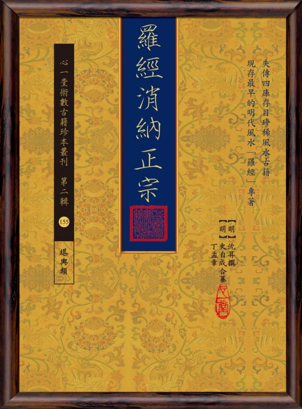羅經消納正宗