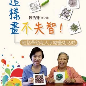 這樣畫，不失智！：輕鬆帶領老人手繪藝術活動