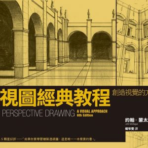 透視圖經典教程：創造視覺的方法
