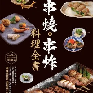日式串燒‧串炸料理全書