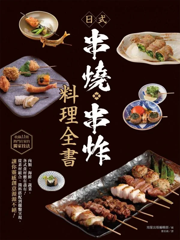 日式串燒‧串炸料理全書