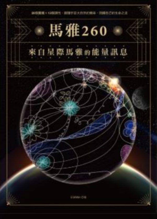 馬雅260—來自星際馬雅的能量訊息，20個圖騰X13個調性，跟隨宇宙大自然的頻率，回歸自己的生命之流