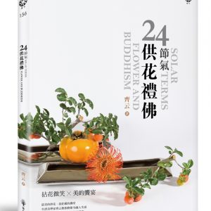 24節氣 供花禮佛