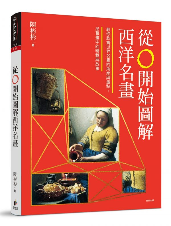 從0開始圖解西洋名畫