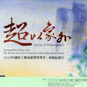 超以象外：2018年國家工藝成就獎得獎者孫超紀錄片(DVD)