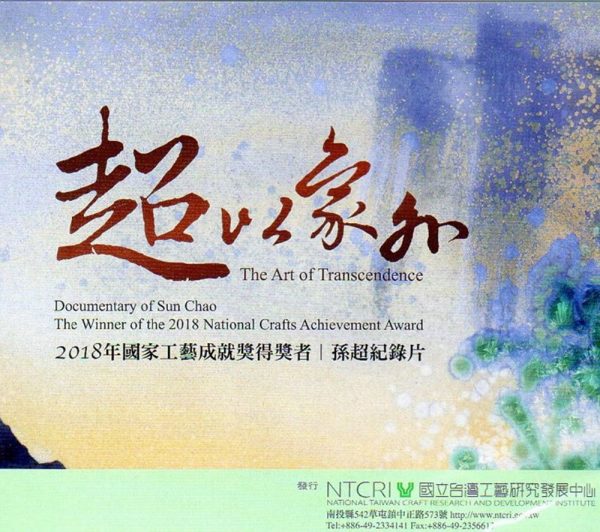 超以象外：2018年國家工藝成就獎得獎者孫超紀錄片(DVD)