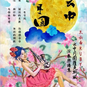云中月圓薩克斯風演奏樂譜集（CD專輯＋樂譜）