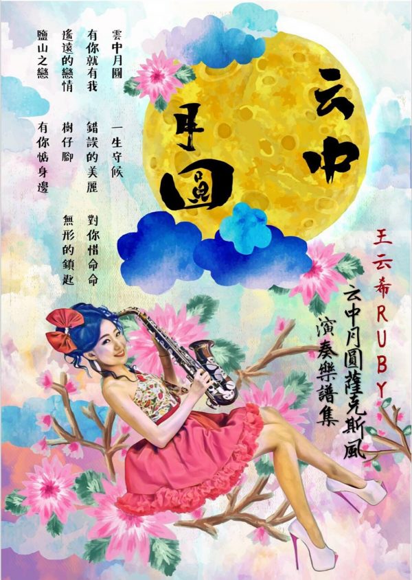 云中月圓薩克斯風演奏樂譜集（CD專輯＋樂譜）