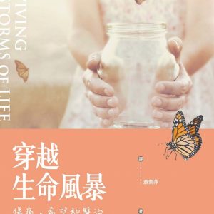 穿越生命風暴：傷痛，希望和醫治