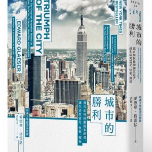 城市的勝利：都市如何推動國家經濟，讓生活更富足、快樂、環保？（最爭議的21世紀都市規畫經典）