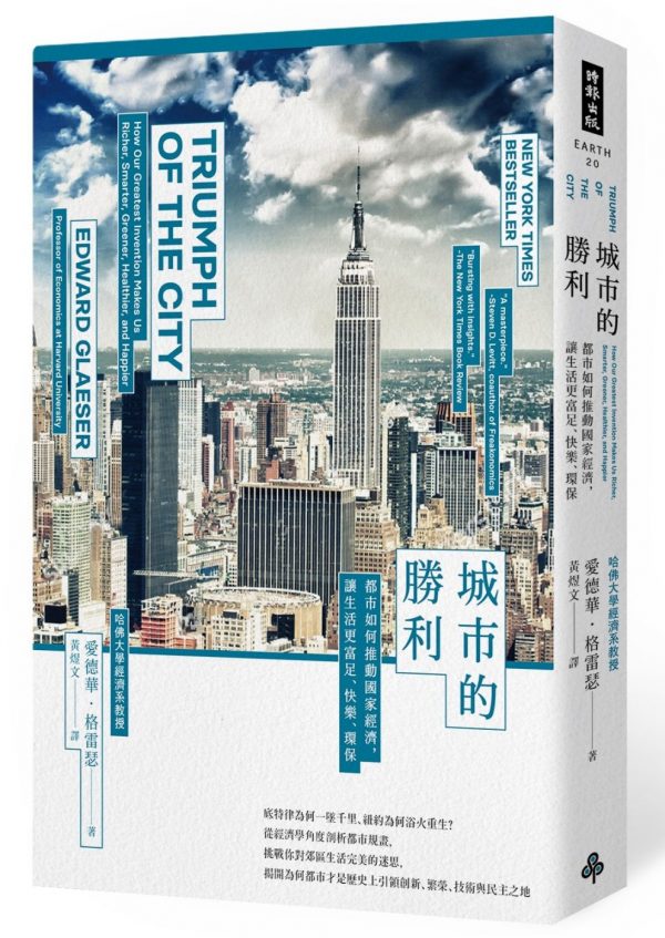 城市的勝利：都市如何推動國家經濟，讓生活更富足、快樂、環保？（最爭議的21世紀都市規畫經典）