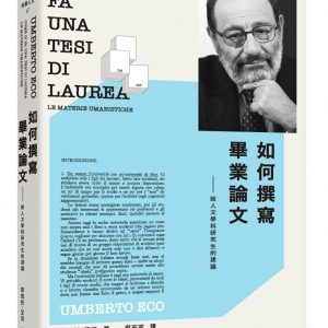 如何撰寫畢業論文：給人文學科研究生的建議