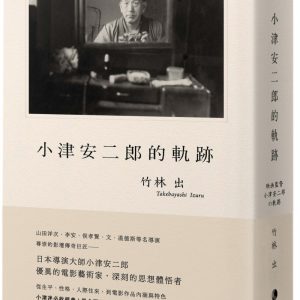 小津安二郎的軌跡