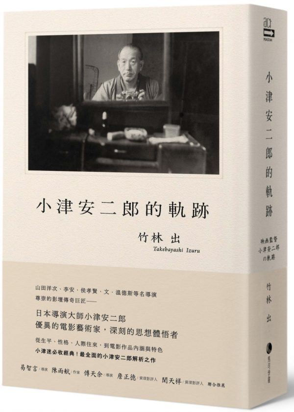 小津安二郎的軌跡