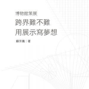 博物館策展：跨界難不難？！用展示寫夢想