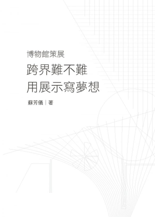 博物館策展：跨界難不難？！用展示寫夢想