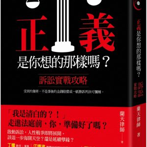 正義是你想的那樣嗎？：訴訟實戰攻略