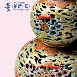 2019拍賣年鑑＜骨董＞