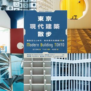 東京現代建築散步：戰後至七○年代，東京現代名建築48選