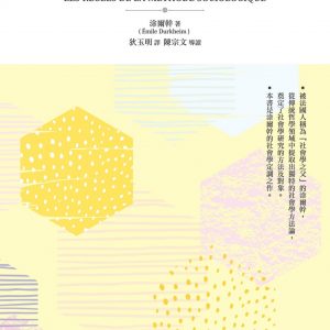 社會學方法的規則