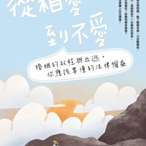 從相愛到不愛（2版）：婚姻的啟程與出逃，你應該要懂的法律權益