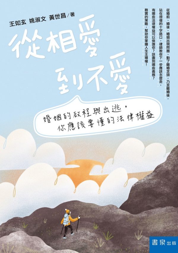 從相愛到不愛（2版）：婚姻的啟程與出逃，你應該要懂的法律權益