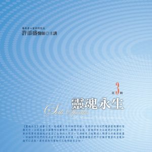 靈魂永生有聲書第3輯（新版）