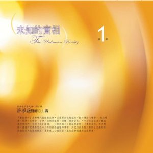 未知的實相有聲書第1輯﹝新版﹞