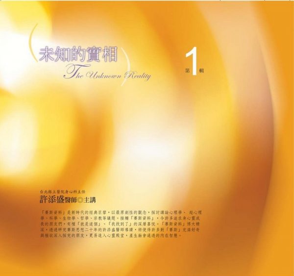 未知的實相有聲書第1輯﹝新版﹞