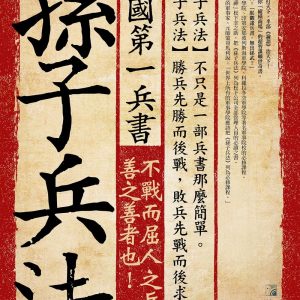 中國第一兵書：孫子兵法