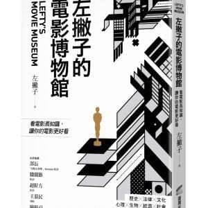 左撇子的電影博物館：看電影長知識，讓你的電影更好看
