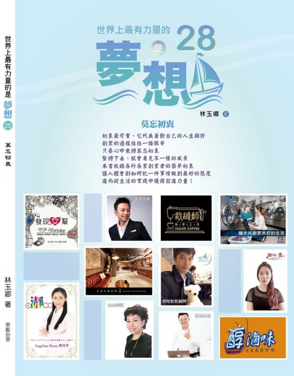 世界上最有力量的是夢想28：莫忘初衷