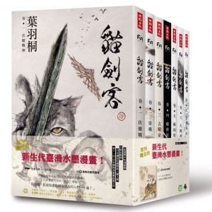 貓劍客【第一部‧珍藏套書版】（共七冊，加贈《猞猁伏窮奇》水墨大海報）