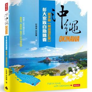 沖繩彭大家族自助錦囊：新手篇【暢銷增訂版】