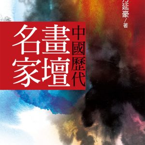 中國歷代畫壇名家