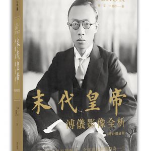 末代皇帝：溥儀影像全析（港台增訂版）