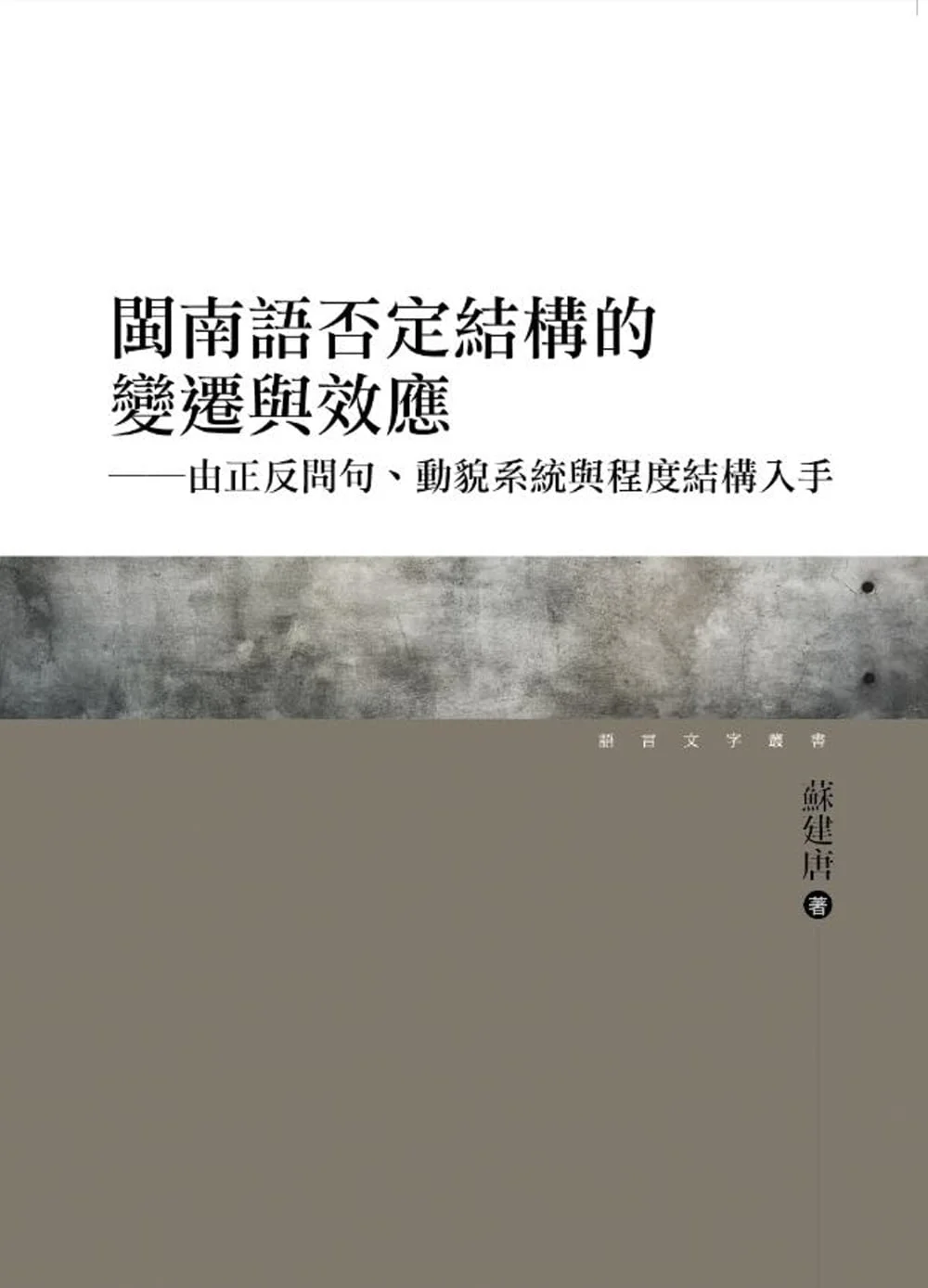 閩南語否定結構的變遷與效應：由正反問句、動貌系統與程度結構入手